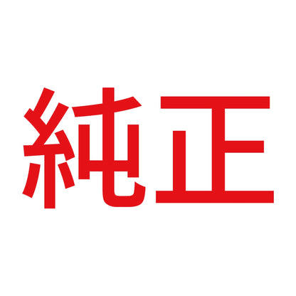純正 (A) 8