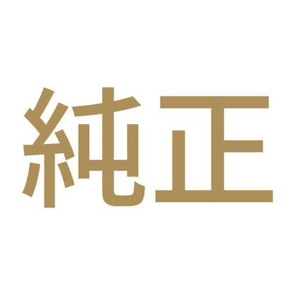 純正 (A) 9