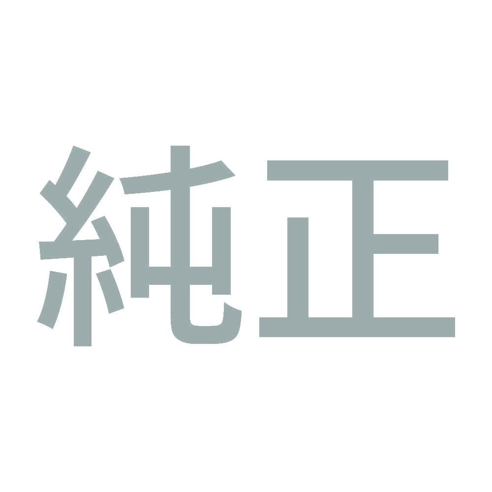 純正 (A) 10