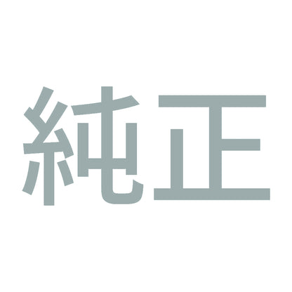 純正 (A) 10