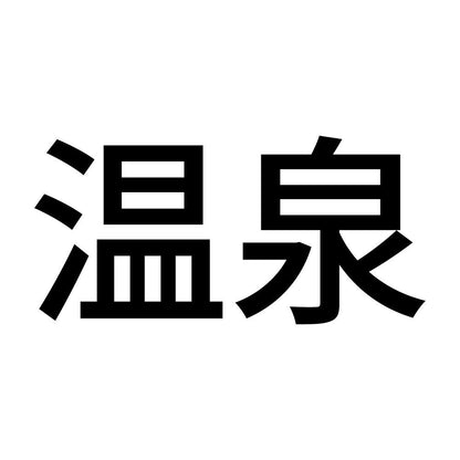 温泉 (A)