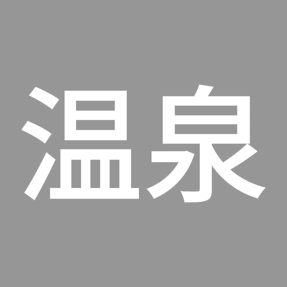 温泉 (A) 7