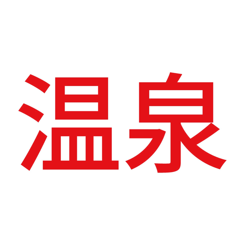 温泉 (A) 8