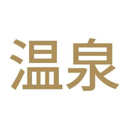 温泉 (A) 9