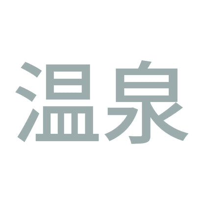 温泉 (A) 10