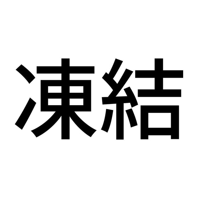 凍結 (A)