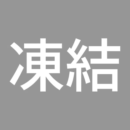 凍結 (A) 7