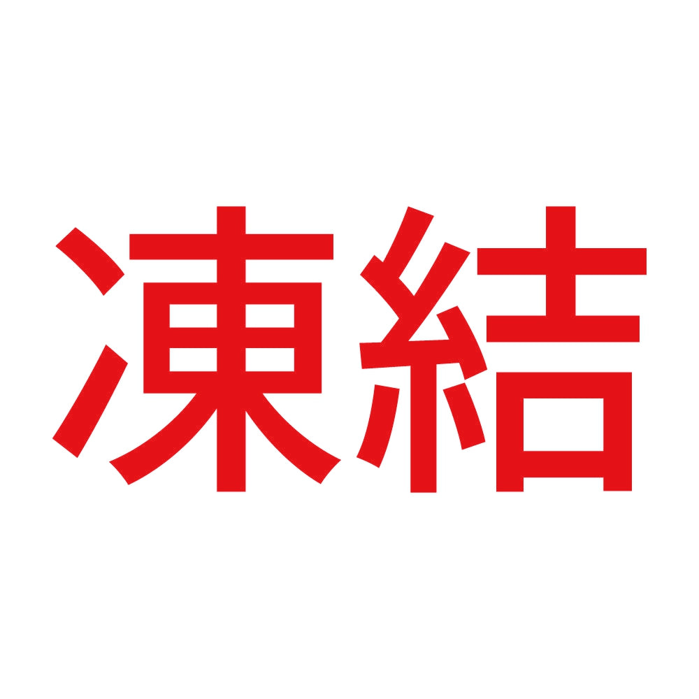 凍結 (A) 8