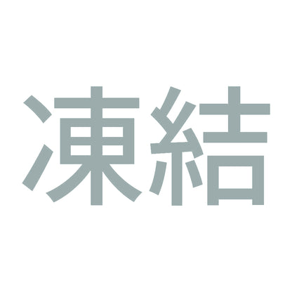 凍結 (A) 10