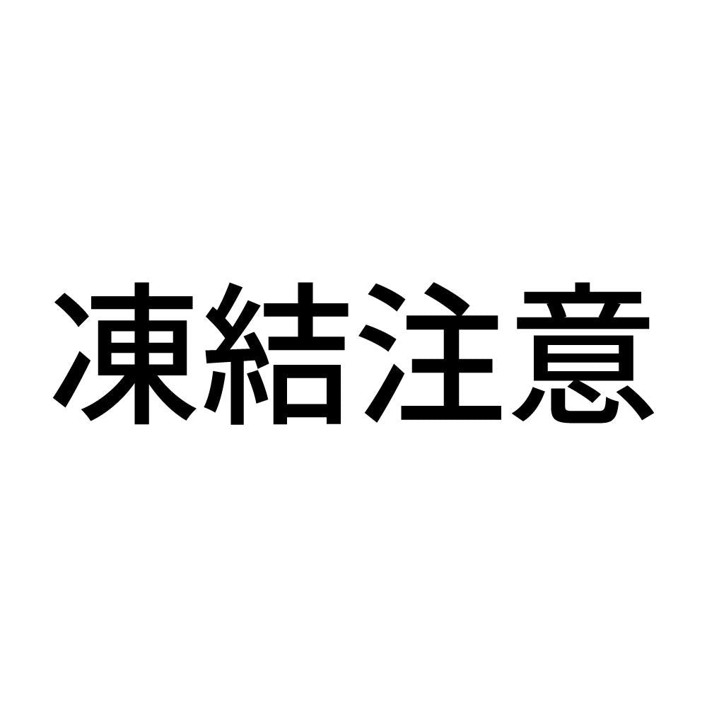 凍結注意 (A)