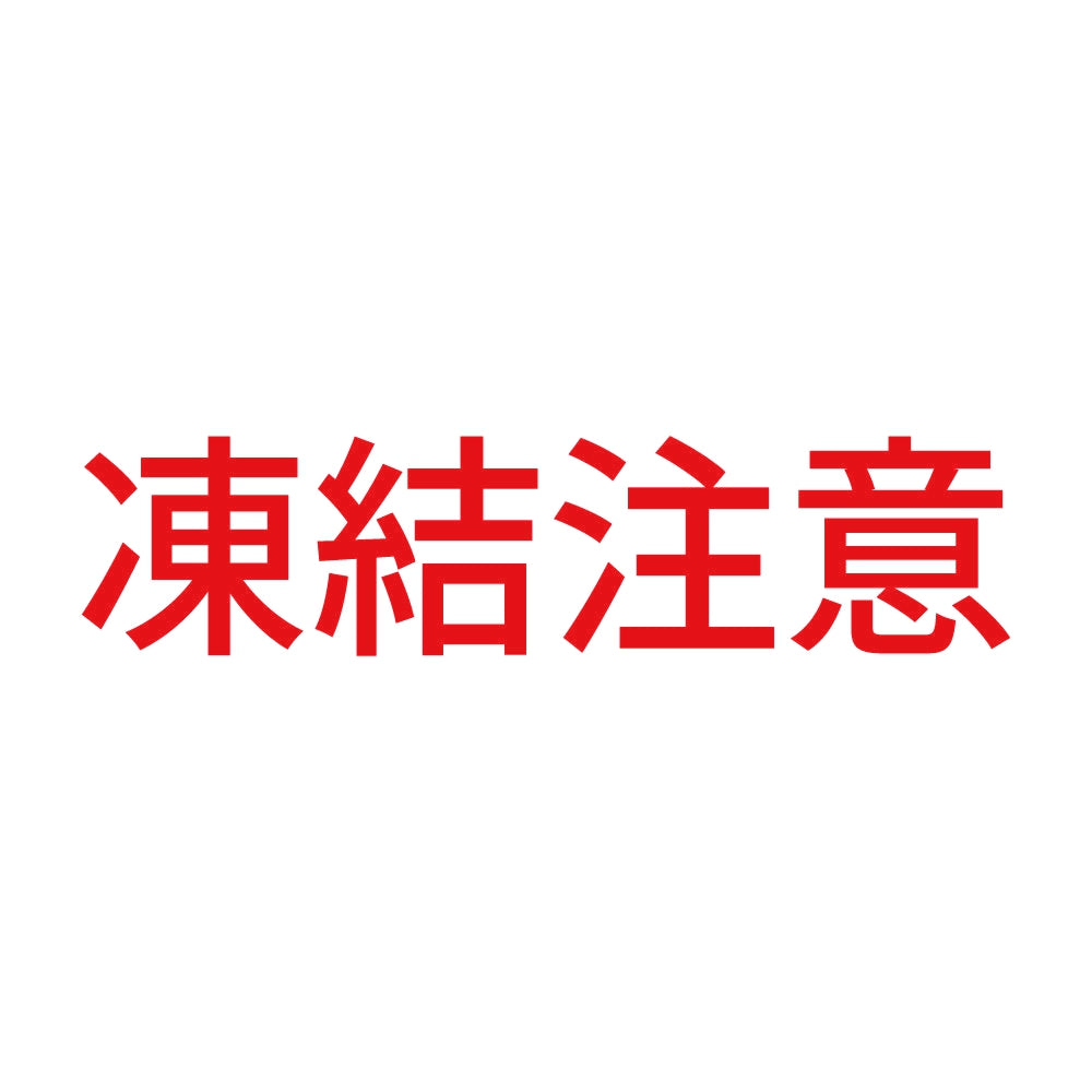 凍結注意 (A) 8