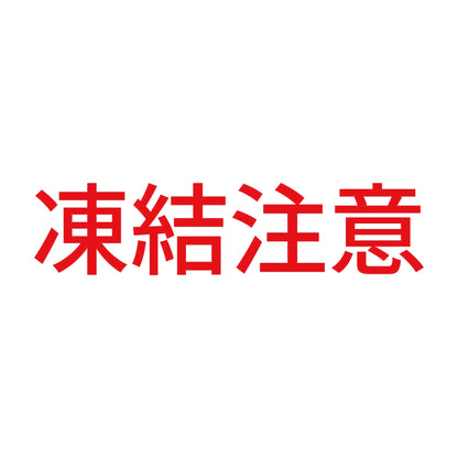 凍結注意 (A) 8