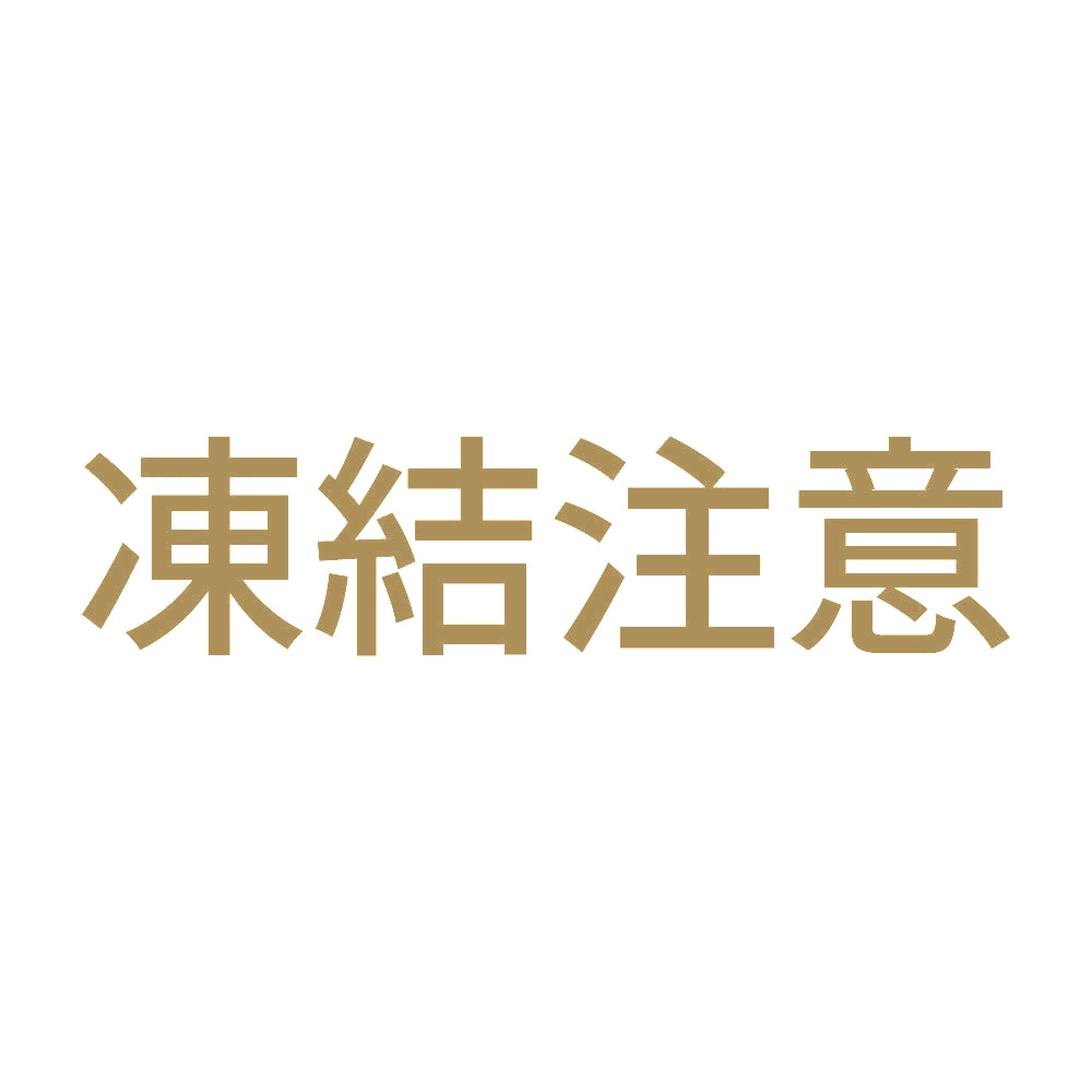 凍結注意 (A) 9