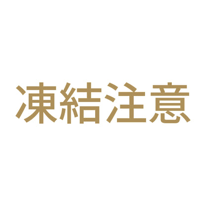 凍結注意 (A) 9