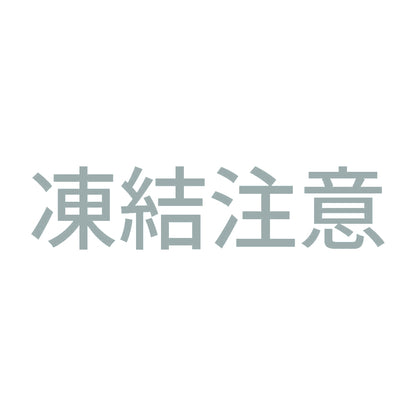 凍結注意 (A) 10