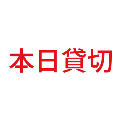 本日貸切 (A) 8