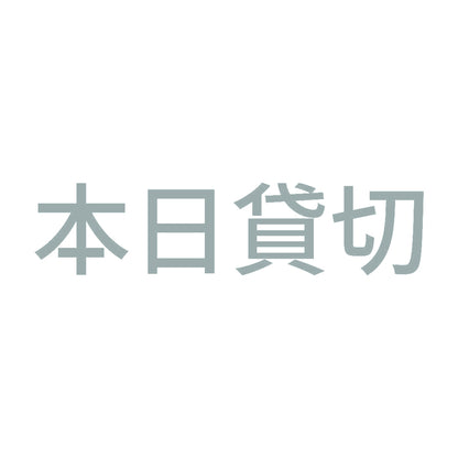 本日貸切 (A) 10