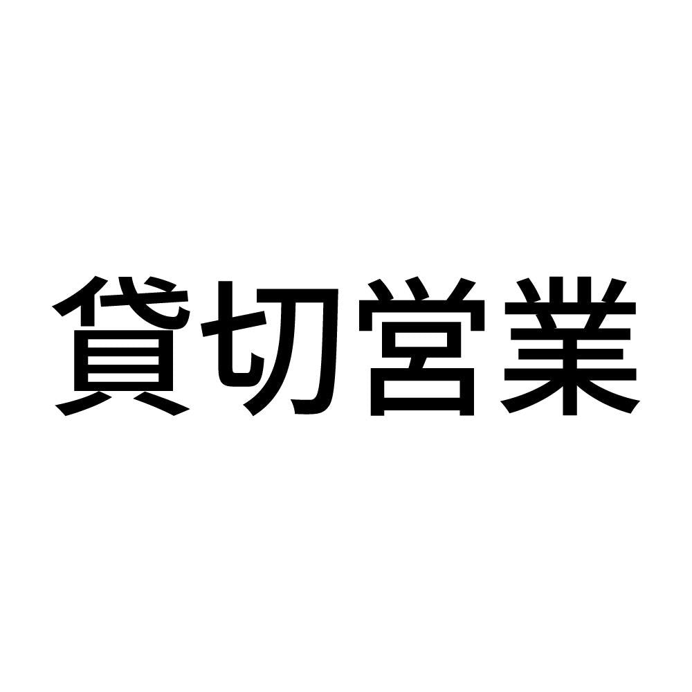 貸切営業 (A)