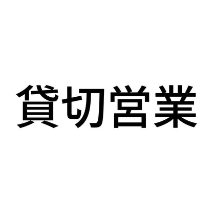 貸切営業 (A)