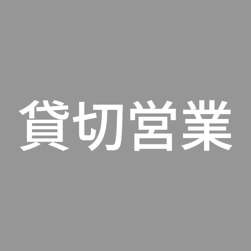 貸切営業 (A) 7