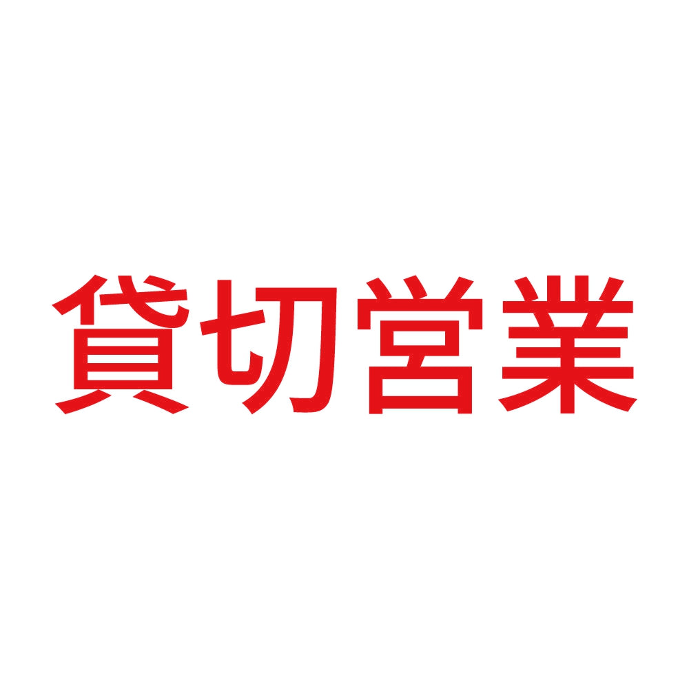 貸切営業 (A) 8
