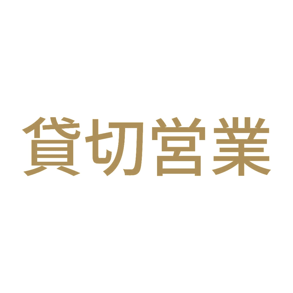 貸切営業 (A) 9