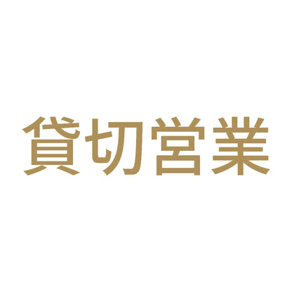 貸切営業 (A) 9