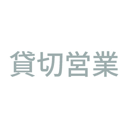 貸切営業 (A) 10