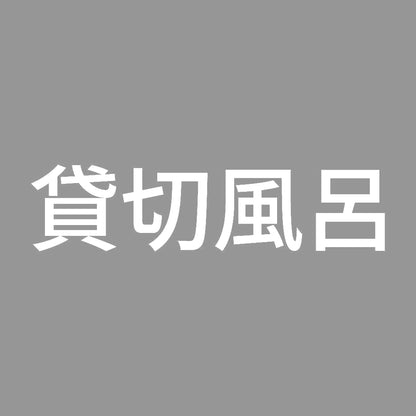 貸切風呂 (A) 7