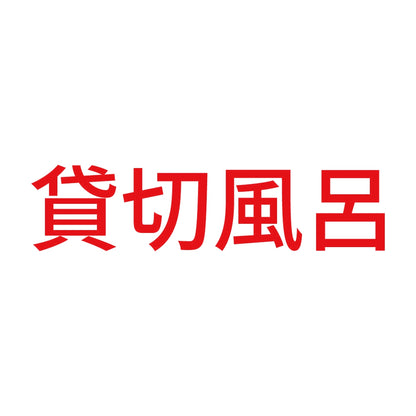 貸切風呂 (A) 8
