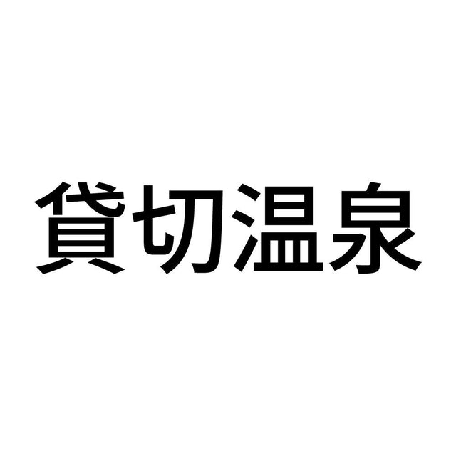貸切温泉 (A)