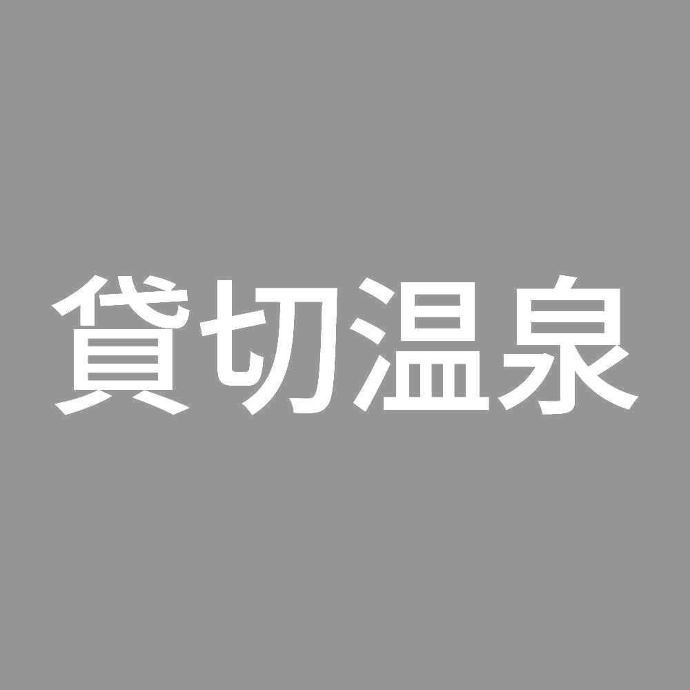 貸切温泉 (A) 7