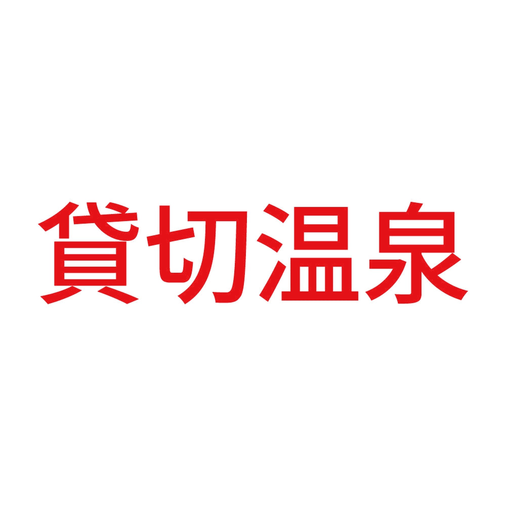 貸切温泉 (A) 8
