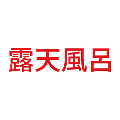 露天風呂 (A) 8