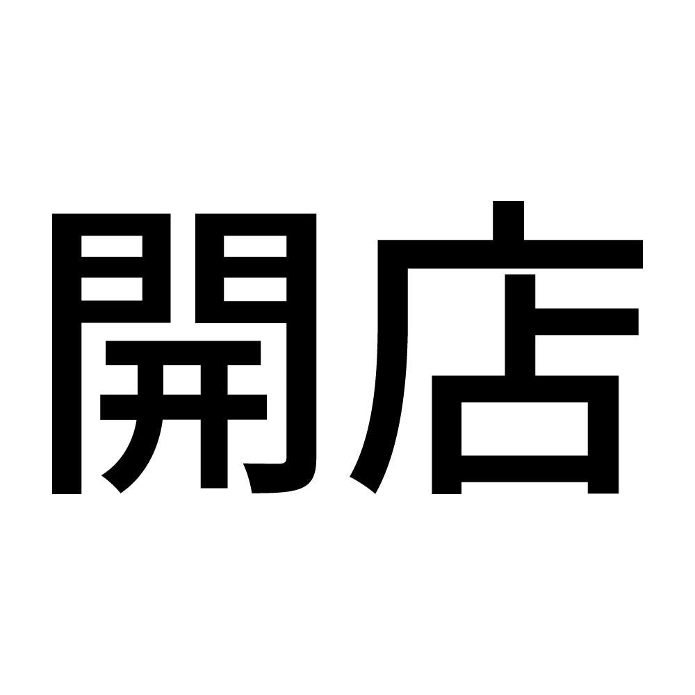 開店 (A)