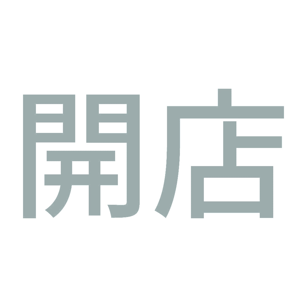 開店 (A) 10