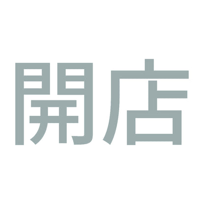 開店 (A) 10