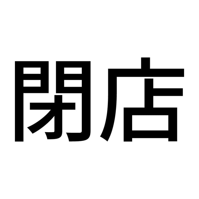 閉店 (A)