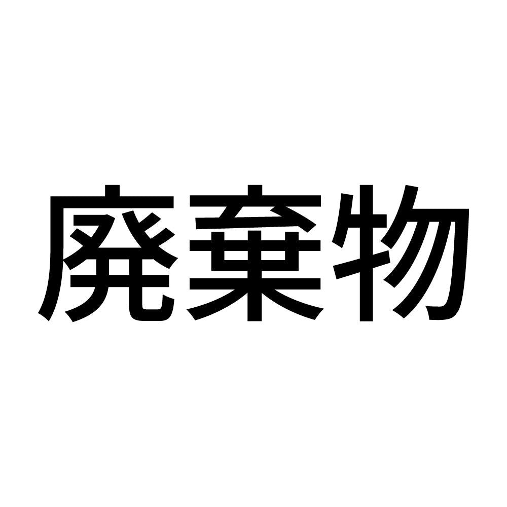 廃棄物 (A)