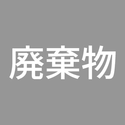 廃棄物 (A) 7