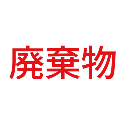 廃棄物 (A) 8