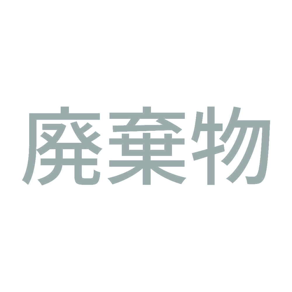廃棄物 (A) 10