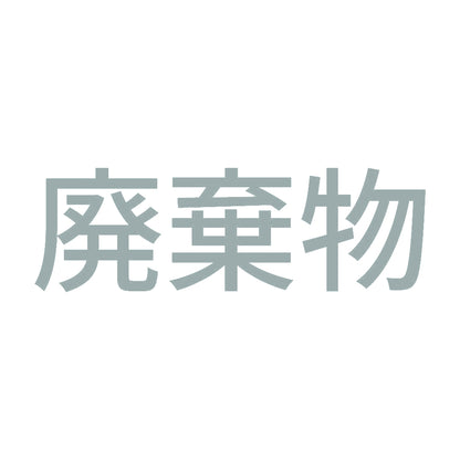 廃棄物 (A) 10