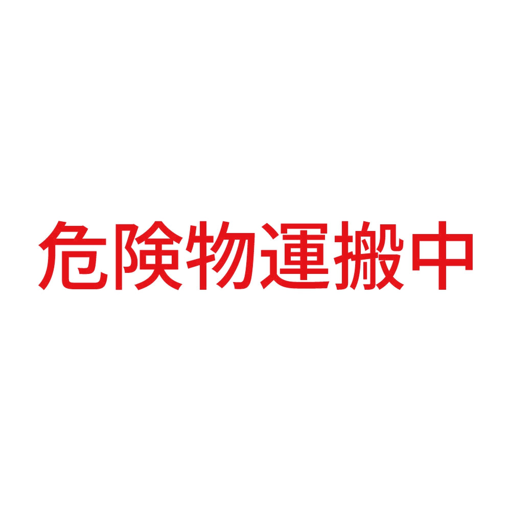 危険物運搬中 (A) 8