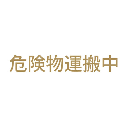 危険物運搬中 (A) 9