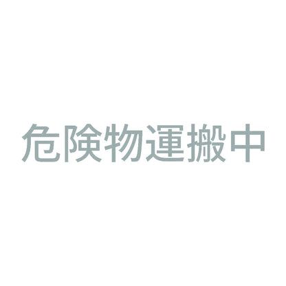 危険物運搬中 (A) 10