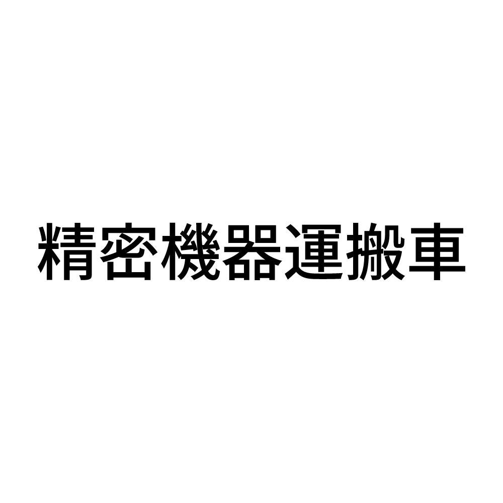 精密機器運搬車 (A)