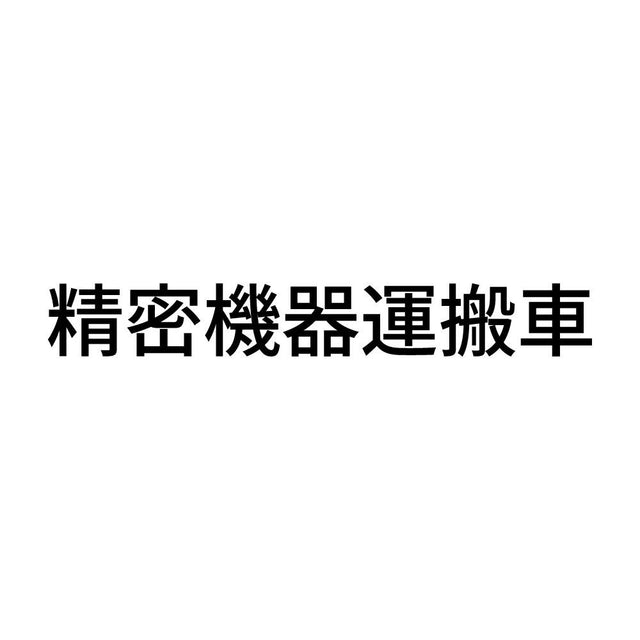 精密機器運搬車 (A)
