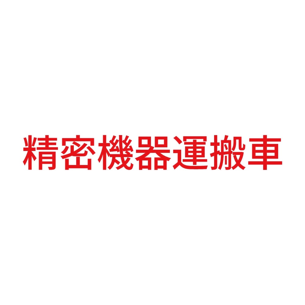 精密機器運搬車 (A) 8