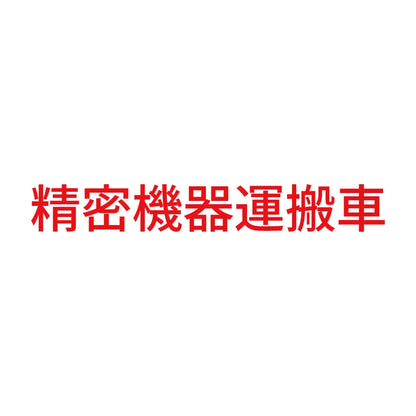 精密機器運搬車 (A) 8